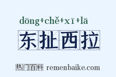 东扯西拉是什么意思的图片